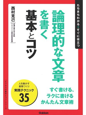 cover image of 論理的な文章を書く基本とコツ